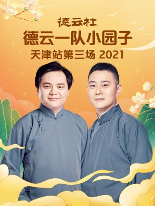 德云社德云一队小园子天津站第三场2021 