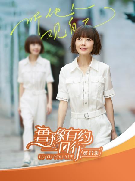 鲁豫有约一日行第十一季 