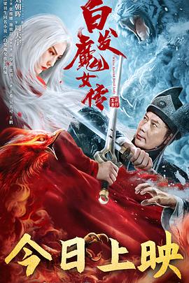 白发魔女传2020 