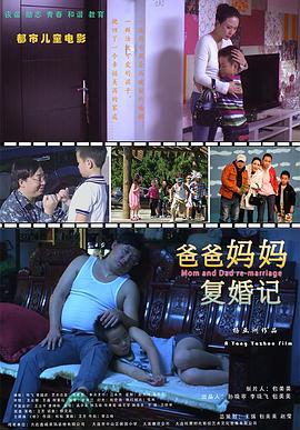 爸爸妈妈复婚记 
