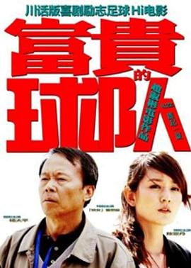 富贵的球队 