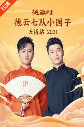 德云社德云七队小园子天桥站2021 
