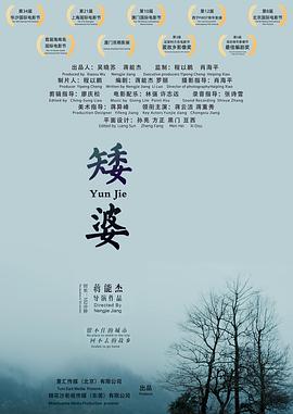 矮婆 