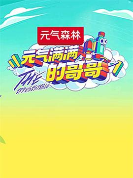 元气满满的哥哥 