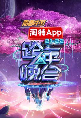 湖南卫视2021—2022跨年晚会 
