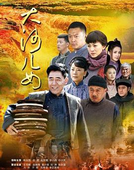 大河儿女 
