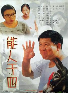 能人于四 