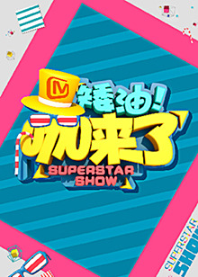 矮油咖来了 