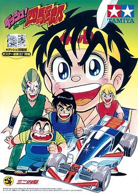四驱小子 