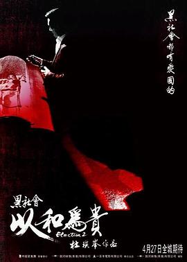 黑社会2,以和为贵 