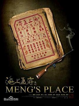 海上孟府 