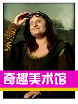 奇趣美术馆第三季 