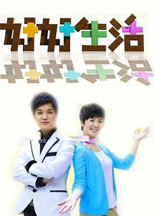 好好生活2011 