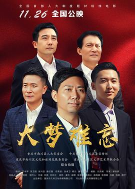 大梦难忘 