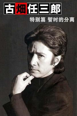 古畑任三郎,暂时的分离 