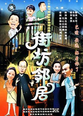 街坊邻居 