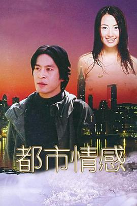 都市情感 