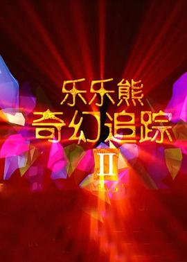 乐乐熊奇幻追踪2 