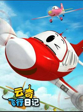 云奇飞行日记2 