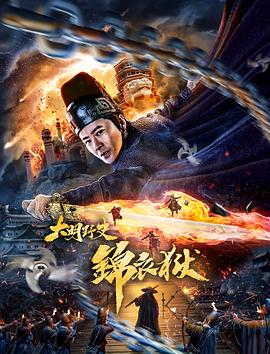 大明野史之锦衣狱 