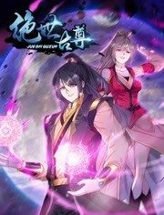 动态漫画·绝世古尊第二季 