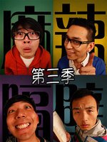 麻辣隔壁第三季 