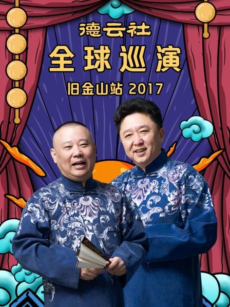 德云社全球巡演旧金山站2017 