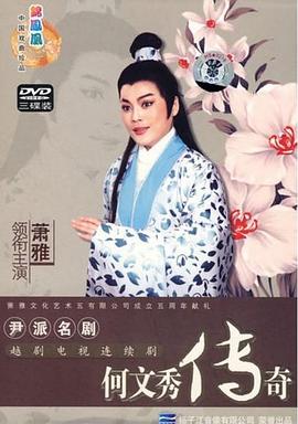 何文秀传奇 
