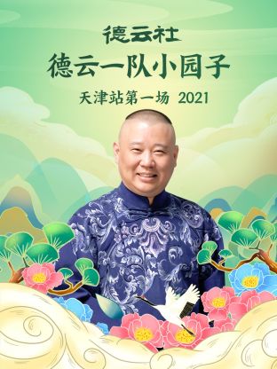 德云社德云一队小园子天津站第一场2021 