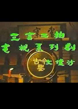 三言二拍 