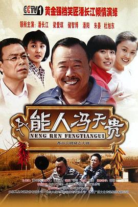 能人冯天贵 