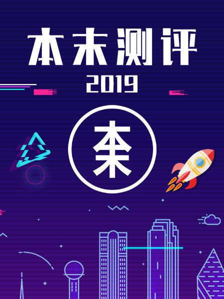 本末测评 
