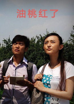 油桃红了 