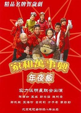 家和万事兴之年夜饭 