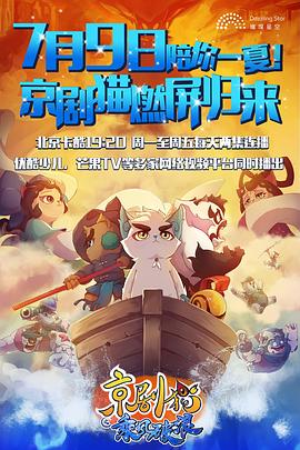京剧猫之乘风破浪 