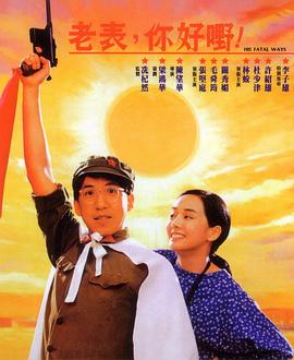 老表,你好嘢1991 