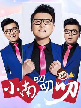 小南叨叨叨 