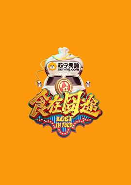 食在囧途 