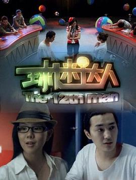 球迷达人 