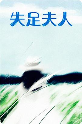 失足夫人 