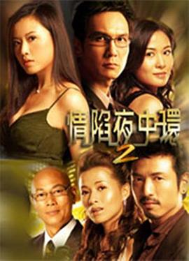 情陷夜中环2国语 