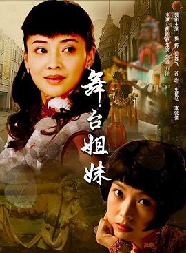 舞台姐妹2007 
