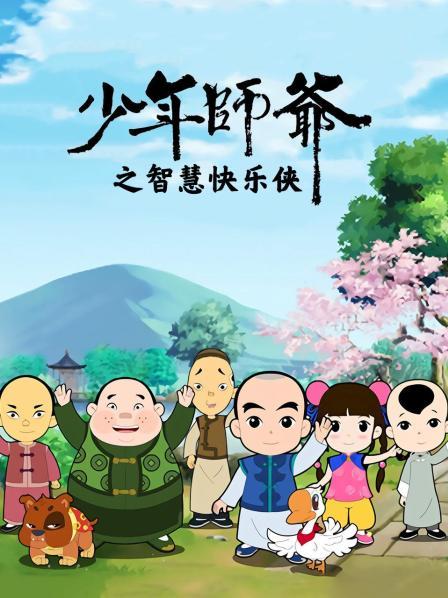 少年师爷之智慧快乐侠 