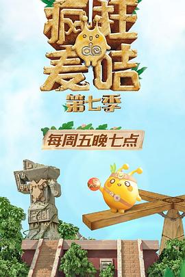 疯狂的麦咭第七季 