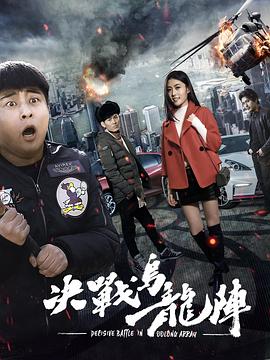 决战乌龙阵 