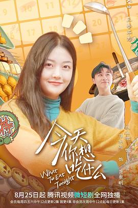 今天你想吃什么 