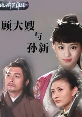 顾大嫂与孙新 