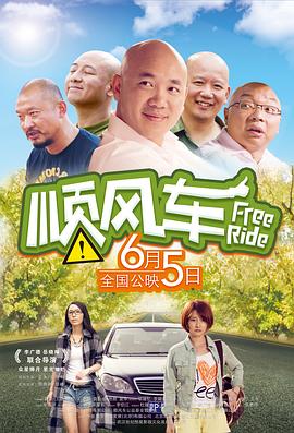 顺风车 
