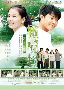橄榄树2011 
