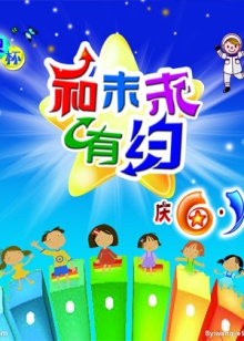 和未来有约 